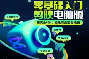 【捐赠9.9[红包]·《Z5195-Sir电影私塾-【全网首发】零基础入门剪映电脑版 | 无门槛安装 | 界面简单| 多模板一键套用》】 【原版无水印】