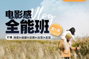 【捐赠19[红包]·《Z5196-Sir电影私塾-21天电影感Vlog全能班（第5期）》】 【原版无水印】