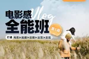 【捐赠19[红包]·《Z5196-Sir电影私塾-21天电影感Vlog全能班（第5期）》】 【原版无水印】