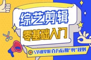 【捐赠3.9[红包]·《Sir电影私塾-综艺剪辑入门课：5节课学会百万后期「剪规则」》】