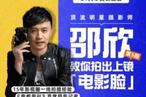 【捐赠19[红包]·《Z5199-Sir电影私塾-【21天摄影审美训练营】教你拍出上镜「电影脸」第5期》】 【原版无水印】