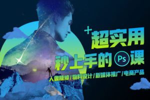 【捐赠9.9[红包]·《Z5200-Sir电影私塾-超实用秒上手的PS课|打通人像精修/物料设计/新媒体推广/电商产品》】 【原版无水印】