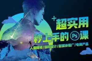 【捐赠9.9[红包]·《Z5200-Sir电影私塾-超实用秒上手的PS课|打通人像精修/物料设计/新媒体推广/电商产品》】 【原版无水印】