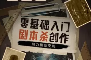 【捐赠9.9[红包]·《Z5201-Sir电影私塾-零基础入门剧本杀创作，助力副业变现》】 【原版无水印】