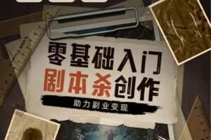 【捐赠9.9[红包]·《Z5201-Sir电影私塾-零基础入门剧本杀创作，助力副业变现》】 【原版无水印】
