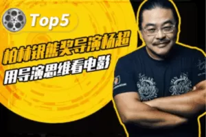 【捐赠19[红包]·《Z5203-Sir电影私塾-用导演思维看电影，挖掘电影的核心秘密》】 【原版无水印】