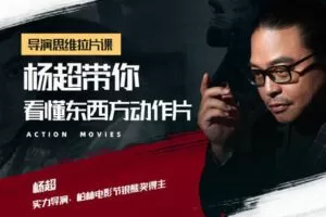 【捐赠9.9[红包]·《Sir电影私塾-导演思维拉片课—杨超带你看懂东西方动作片》】