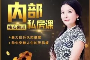 【捐赠69[红包]·《Z5206-汇成百年-杨韵然老师推荐《内部核心密训私房课》》】 【原版无水印】