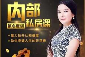 【捐赠69[红包]·《Z5206-汇成百年-杨韵然老师推荐《内部核心密训私房课》》】 【原版无水印】