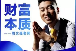 【捐赠29[红包]·《Z5207-汇成百年-周文强老师【财商之道】》】 【原版无水印】