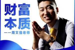 【捐赠29[红包]·《Z5207-汇成百年-周文强老师【财商之道】》】 【原版无水印】