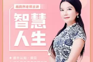 【捐赠29[红包]·《Z5208-汇成百年-杨韵然老师【智慧人生】》】 【原版无水印】