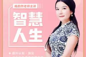 【捐赠29[红包]·《Z5208-汇成百年-杨韵然老师【智慧人生】》】 【原版无水印】