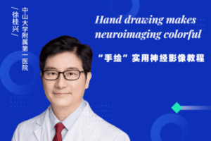 【捐赠19[红包]·《Z5230-影像研究院-“手绘”实用神经影像教程》】 【原版无水印】