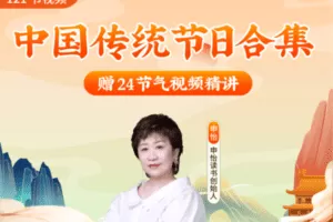 【捐赠19[红包]·《Z5585-申怡读书-传统节日合集》】 【原版无水印】