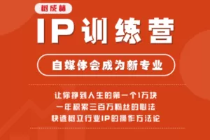 【捐赠29.9[红包]·《Z2857-树成林教育-IP训练营第二期》】