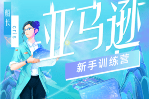 【捐赠49.9[红包]·《优联荟跨境商学院-【亚马逊】新手训练营》】