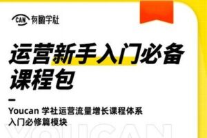 【捐赠9.9[红包]·《有瞰学社-运营新手入门必修课程包》】