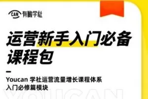 【捐赠9.9[红包]·《有瞰学社-运营新手入门必修课程包》】