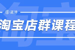 【捐赠39.9[红包]·《盗坤电商-淘宝店群课程》】