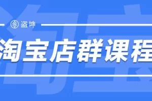 【捐赠39.9[红包]·《盗坤电商-淘宝店群课程》】