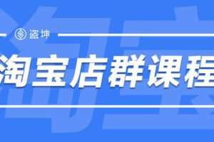 【捐赠39.9[红包]·《盗坤电商-淘宝店群课程》】