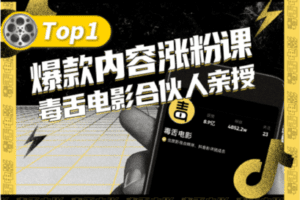【捐赠9.9[红包]·《Sir电影私塾-【毒舌电影合伙人亲授】抖音爆款内容涨粉课》】