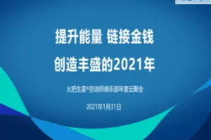 【捐赠9.9[红包]·《火把生涯-提升能量链接金钱创造丰盛的2021年》】