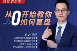 【捐赠29.9[红包]·《Z0201-犇财课堂-从0开始教你如何复盘》】