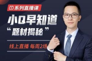 【捐赠49.9[红包]·《犇财课堂-小Q早知道》】