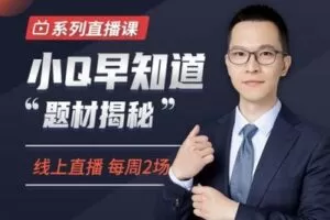 【捐赠49.9[红包]·《犇财课堂-小Q早知道》】