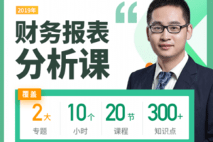 【捐赠49.9[红包]·《中国会计视野-《财务报表分析课》——短时间内大幅提升自己的财务报表分析能力！》】
