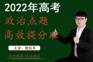 【捐赠9.9[红包]·《樊执军高考文综政史地快速提分-2021年山东卷政治》】