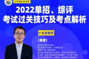 【捐赠5.9[红包]·《山东招生信息网-高校直通车-单招综评考试过关技巧与考点解析大讲堂》】