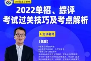 【捐赠5.9[红包]·《山东招生信息网-高校直通车-单招综评考试过关技巧与考点解析大讲堂》】