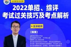 【捐赠5.9[红包]·《山东招生信息网-高校直通车-单招综评考试过关技巧与考点解析大讲堂》】
