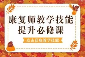 【捐赠29.9[红包]·《北医教研院学习中心-康复师教学技能提升必修课》】