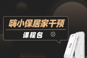 【捐赠29.9[红包]·《北医教研院学习中心-嗨小保家庭干预课程包》】