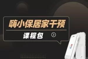 【捐赠29.9[红包]·《北医教研院学习中心-嗨小保家庭干预课程包》】