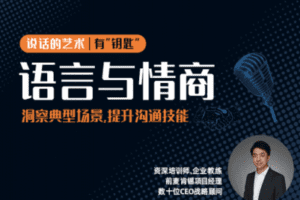 【捐赠6.9[红包]·《朱老丝的课堂-《语言与情商》》】