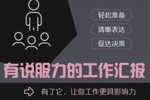 【捐赠6.9[红包]·《朱老丝的课堂-《有说服力的工作汇报》》】