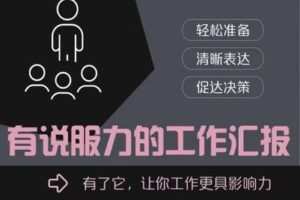 【捐赠6.9[红包]·《朱老丝的课堂-《有说服力的工作汇报》》】