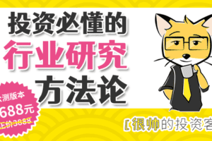 【捐赠69.9[红包]·《Z5749-很帅的投资课-【公测】行研方法论训练营》】 【原版无水印】