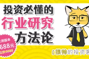 【捐赠69.9[红包]·《Z5749-很帅的投资课-【公测】行研方法论训练营》】 【原版无水印】