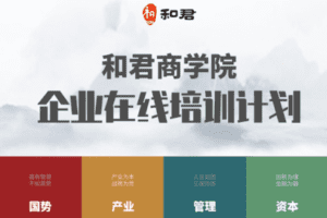 【捐赠199[红包]·《Z5750-和君商学-河北国控·和君商学企业在线培训计》】 【原版无水印】