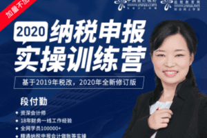【捐赠49.9[红包]·《中国会计视野-2020年纳税申报实操训练营》】