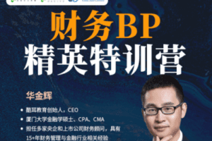 【捐赠49.9[红包]·《Z0173-财会成长学院-财务BP精英特训营》】