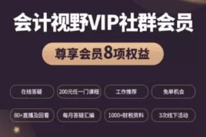 【捐赠69.9[红包]·《中国会计视野-会计视野VIP社群会员专栏》】