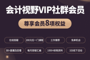 【捐赠69.9[红包]·《Z0211-中国会计视野-会计视野VIP社群会员专栏》】
