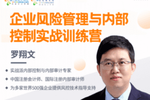 【捐赠49.9[红包]·《Z0212-中国会计视野-企业风险管理与内部控制实战训练营》】